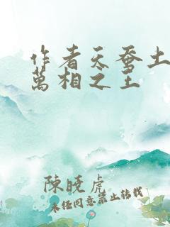 作者天蚕土豆 万相之王