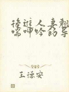 后进人妻翘臀娇喘呻吟的导演是谁