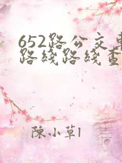 652路公交车路线路线查询