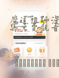 魔道祖师漫画全集免费观看完整版