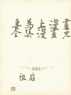 妻为上漫画 _全集漫画免费阅读