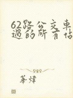 62路公交车经过的所有站点