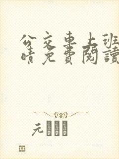 公交车上班的苏晴免费阅读