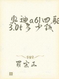 奥迪a6l四驱3.0t多少钱