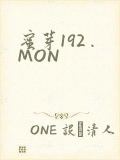 蜜芽192 .MON