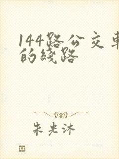144路公交车的线路