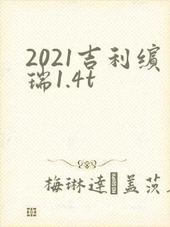 2021吉利缤瑞1.4t