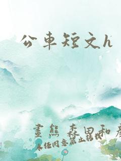 公车短文h
