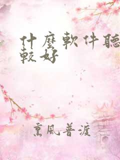 什么软件听书比较好