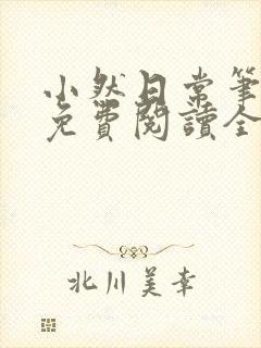 小然日常笔趣阁免费阅读全文在线阅