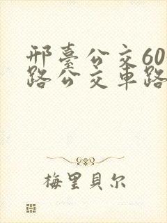 邢台公交603路公交车路线时间表 邢台公交603路公交车路线时间表