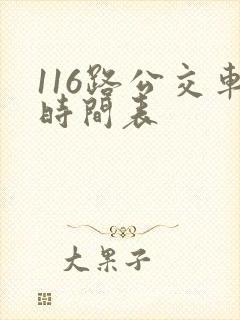 116路公交车时间表