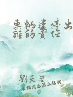 车辆违停出车祸谁的责任