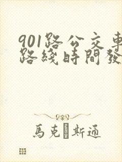 901路公交车路线时间发车时间表