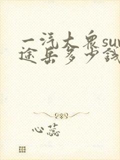 一汽大众suv途岳多少钱