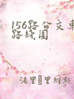 156路公交车路线图