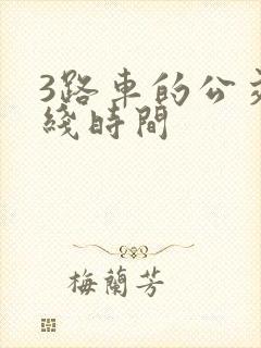 3路车的公交路线时间