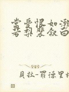 当爱恨如潮生乔若梨裴叙白免费阅读