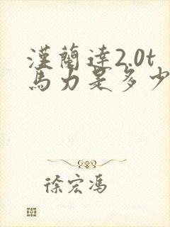 汉兰达2.0t马力是多少