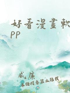 好看漫画软件app
