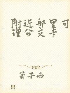 附近哪里可以办理公交卡
