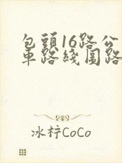 包头16路公交车路线图路