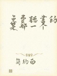 免费听书的软件是哪一个
