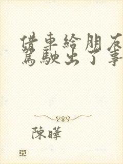 借车给朋友无证驾驶出了事故车主有责任吗