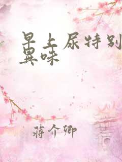 早上尿特别黄有异味