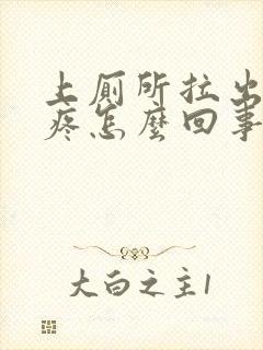 上厕所拉出血不疼怎么回事