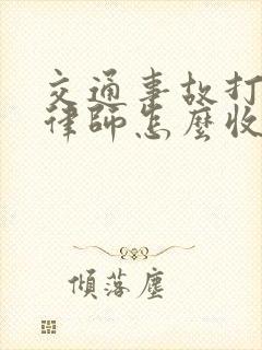 交通事故打官司律师怎么收费的