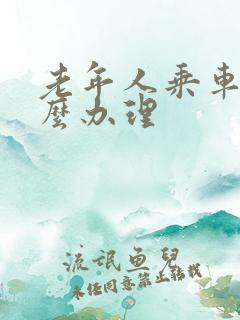 老年人乘车卡怎么办理