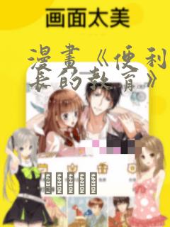 漫画《便利店店长的教育》