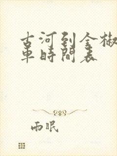 古河到全椒公交车时间表