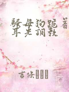 骚母狗跪着被扇耳光调教