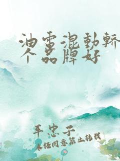 油电混动轿车哪个品牌好 油电混动轿车哪个品牌好