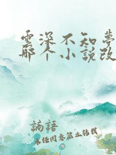 云深不知梦根据哪个小说改编 云深不知梦根据哪个小说改编