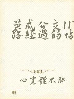 荣成公交117路经过的站点