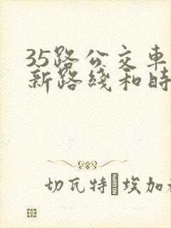 35路公交车最新路线和时间