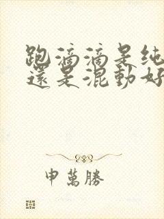 跑滴滴是纯电好还是混动好 跑滴滴是纯电好还是混动好
