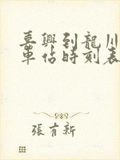 嘉兴到龙川的火车站时刻表