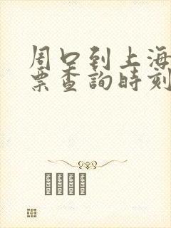 周口到上海火车票查询时刻表 周口到上海火车票查询时刻表