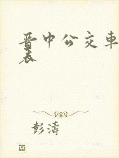 晋中公交车时间表