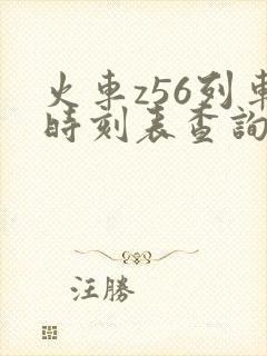 火车z56列车时刻表查询