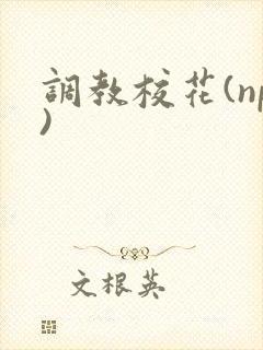 调教校花(np)