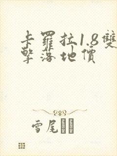 卡罗拉1.8双擎落地价