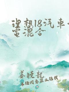 理想l8汽车油电混合