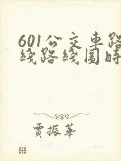 601公交车路线路线图时间表