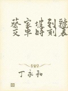 蔡家坡到虢镇公交车时刻表 蔡家坡到虢镇公交车时刻表