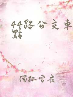 44路公交车站点